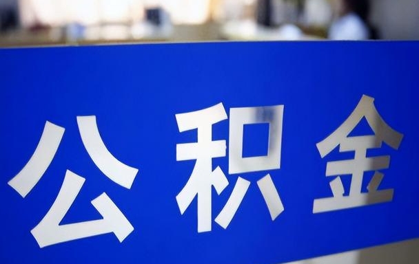 珠海公积金离职提取全攻略：轻松取出账户余额，解决离职后资金需求