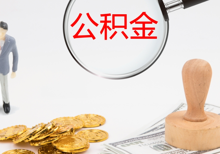 珠海离职后公积金账户封存还能取吗？详解提取条件与便捷操作指南，轻松解决您的后顾之忧