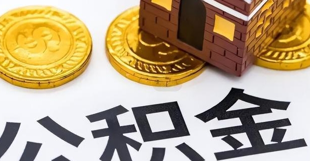 珠海离开公积金可以全部提出来吗？一文详解全额提取条件与操作指南，轻松搞定离职提现