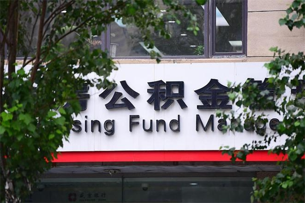 珠海公积金辞职后怎么取？离职提取全攻略，线上办理几分钟搞定